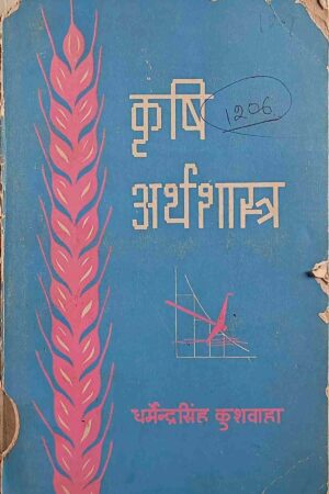 KRISHI ARTHASHASTRA (DHARMENDER SINGH KUSHWAHA)