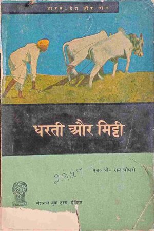 DHARTI AUR MITTI (S. P. RAI CHOUDHARY)