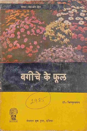BAGEECHE KE PHOOL (DR. VISHNUSWAROOP)