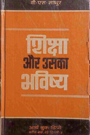 SHIKSHA AUR USKA BHAVISHYA (V. S. MATHUR)
