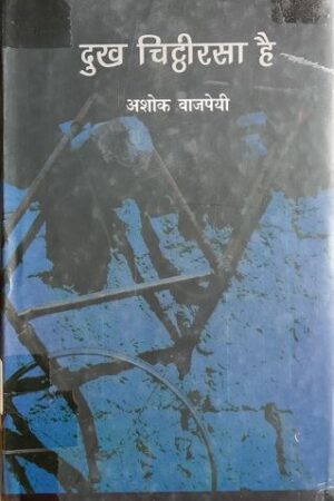 Dukh Chittirasa Hai