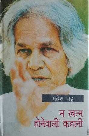 Na khatam Honewali Kahani