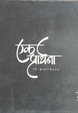 Ek Prarthana