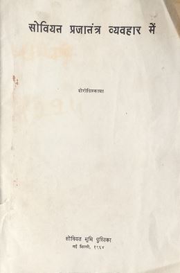 Soviyat Prajatantra Vyavhar Me