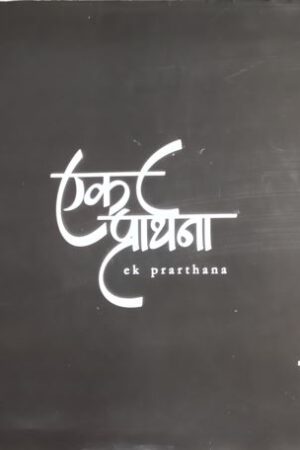 EK Prarthana