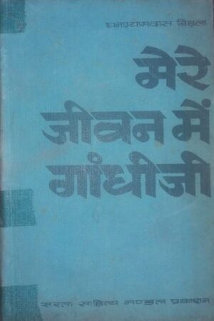Mere Jeevan mein Gandhiji